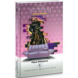 Хроніки Амбера. Книга 4. Рука Оберона (Горизонти фантастики: диван)