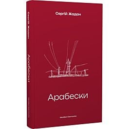 Арабески