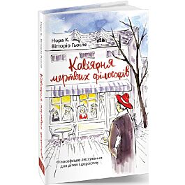 Кав'ярня мертвих філософів. Філософське листування...