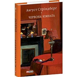 Червона кімната (Бібліотека світової літератури)