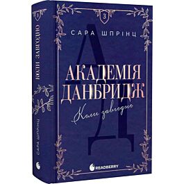 Академія Данбридж. Книга 3. Коли завгодно