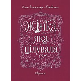 Жінка, яка цілувала. Обране