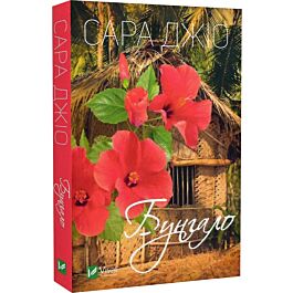 Бунгало (pocketbook)
