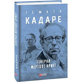 Генерал мертвої армії (Зібрання творів)