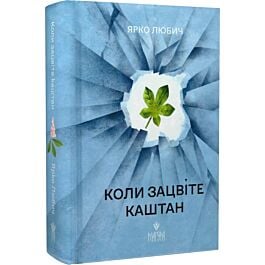 Коли зацвіте каштан