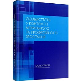 Особистість у контексті морального та професійного - Роман Павелків, Н.В. Корчакова - Kebuk
