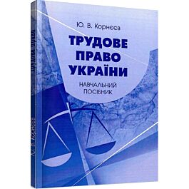 Трудове право України. Навчальний посібник для студентів