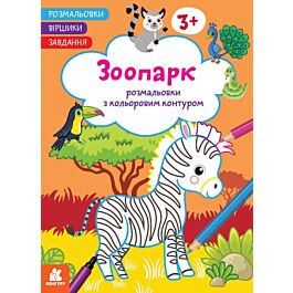 Розмальовки з кольоровим контуром. Зоопарк. Розмальовки....