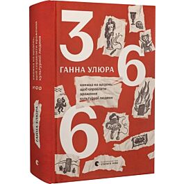 366. Книжка на щодень, щоб справляти враження культурної людини