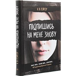 Підпишись на мене знову. Книга 1