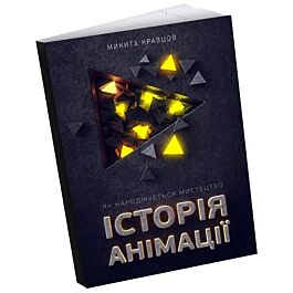 Історія анімації: Як народжується мистецтво - Нікіта Квавцов - Kebuk