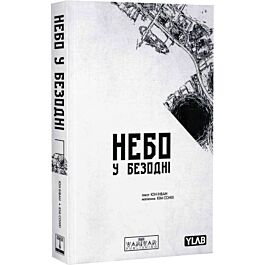 Небо у безодні. Том 3
