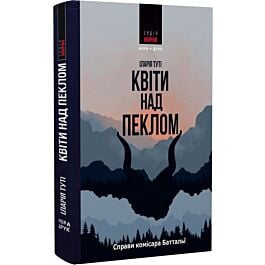 Справи комісара Баттальї. Книга 1. Квіти над пеклом