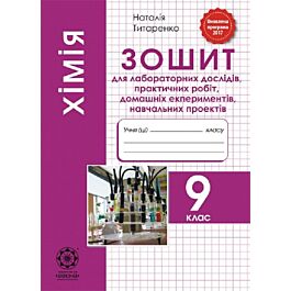 Хімія. 9 клас. Зошит для лабораторних дослідів, практичних...