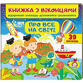 Книжка з віконцями. Про все на світі - Тетяна Ярова, Євгенія Новоспаська, Олена Іванова - Kebuk