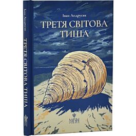 Третя світова тиша
