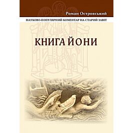 Книга Йони. Науково-популярний коментар на Старий Завіт