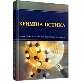 Криміналістика. Навчальний посібник для підготовки...