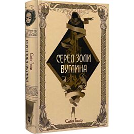 Серед золи вуглина. Книга 1