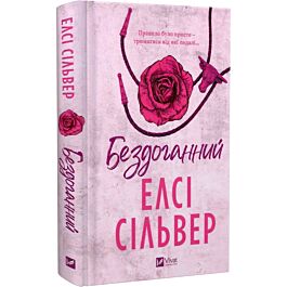 Бездоганний. Книга 1 (Чеснат Спрінгс)