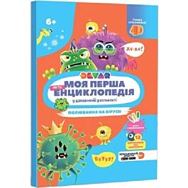 Моя перша енциклопедія 4D у доповненій реальності "Полювання...