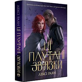 Ці плутані зв'язки. Книга ІІ (Ці порожні обітниці)