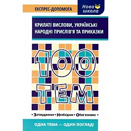 100 тем. Крилаті вислови. Українські народні прислів'я та приказки
