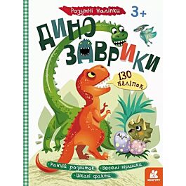 Розумні наліпки. Динозаврики - Kebuk