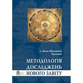 Методологія досліджень Нового Завіту