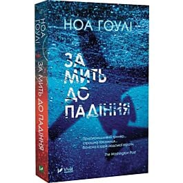 За мить до падіння (м'яка обкладинка)