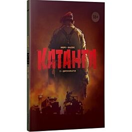 Катанга. Книга 2. Дипломатія - Фаб'єн Нюрі, Сільвен Валлє - Kebuk