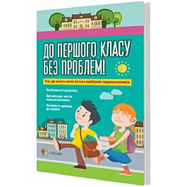 До першого класу без проблем. Усе, що мають знати батьки...