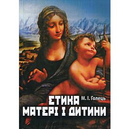 Етика матері і дитини