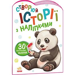 Створюй історії з наліпками. Панда