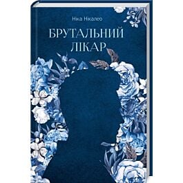 Брутальний лікар