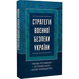 Стратегія воєнної безпеки України. Правове регулювання....