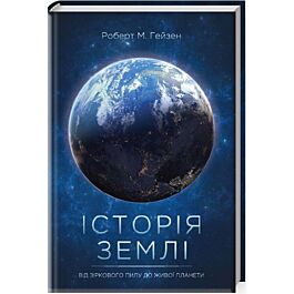 Історія Землі - Роберт Хейзен - Kebuk