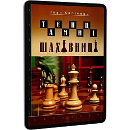 Таємниці шахівниці