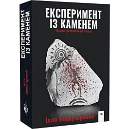 Експеримент із каменем