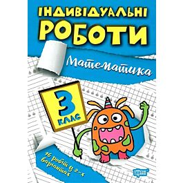 Індивідуальні роботи. 3 клас. Математика