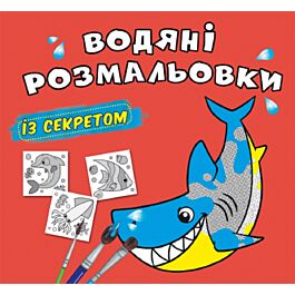 Водяні розмальовки з секретом. Акула