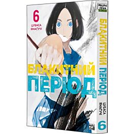 Блакитний період. Том 6