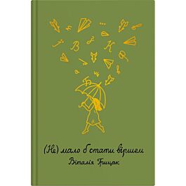 (Не) мало б стати віршем