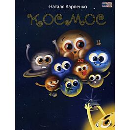 Космос. Книга для читання до курсі "Я досліджую світ"...