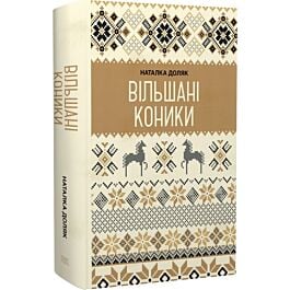 Вільшані коники