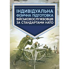 Індивідуальна фізична підготовка військовослужбовців...