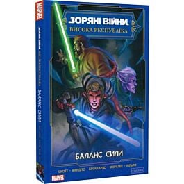 Зоряні Війни. Висока Республіка. Фаза II. Том 1. Баланс сили