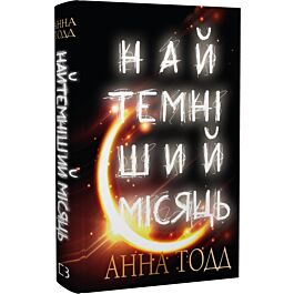Найтемніший місяць. Книга 2