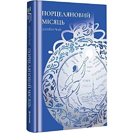 Порцеляновий місяць
