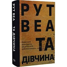 Та дівчина